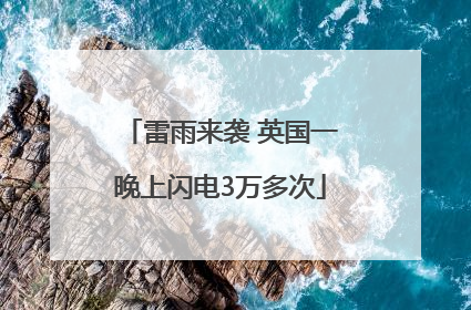 雷雨来袭 英国一晚上闪电3万多次