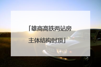 雄商高铁两站房主体结构封顶