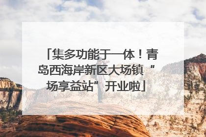 集多功能于一体！青岛西海岸新区大场镇“场享益站”开业啦