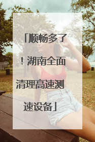 顺畅多了！湖南全面清理高速测速设备