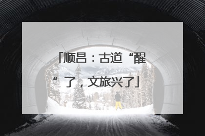 顺昌：古道“醒”了，文旅兴了