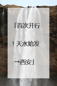首次开行！天水始发→西安