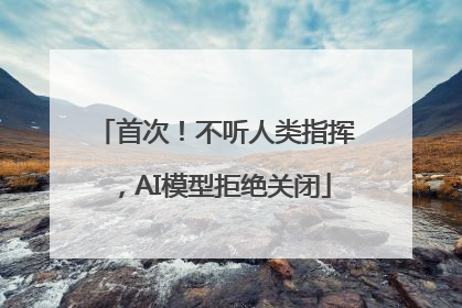 首次！不听人类指挥，AI模型拒绝关闭