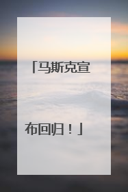 马斯克宣布回归！