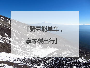 骑氢能单车，享零碳出行