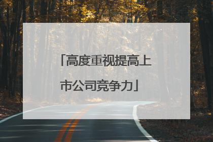高度重视提高上市公司竞争力