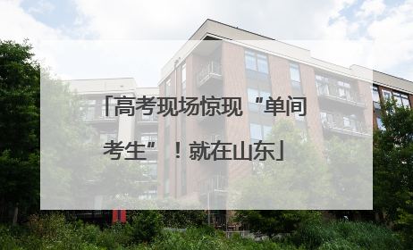 高考现场惊现“单间考生”！就在山东