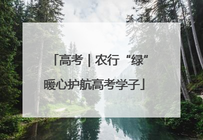 高考｜农行“绿”暖心护航高考学子