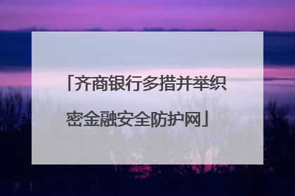 齐商银行多措并举织密金融安全防护网