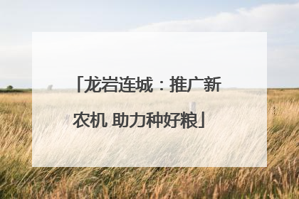 龙岩连城：推广新农机 助力种好粮