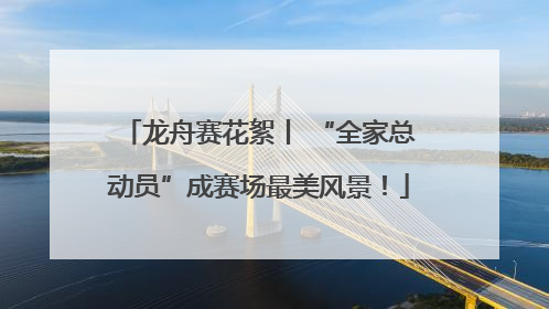 龙舟赛花絮丨 “全家总动员”成赛场最美风景！