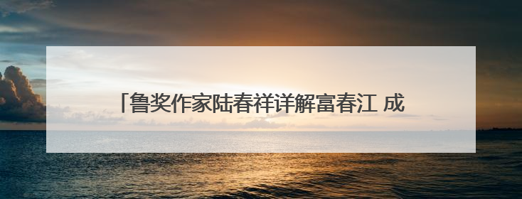 鲁奖作家陆春祥详解富春江 成都宽窄巷里开启一堂“文学课”