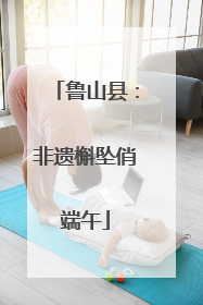 鲁山县：非遗槲坠俏端午