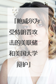 鲍威尔为受特朗普攻击的美联储和美国大学辩护