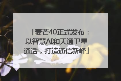 麦芒40正式发布：以智慧AI和天通卫星通话，打造通信新峰
