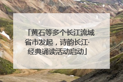 黄石等多个长江流域省市发起，诗韵长江·经典诵读活动启动