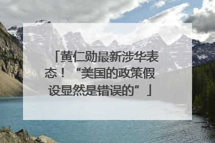 黄仁勋最新涉华表态！“美国的政策假设显然是错误的”