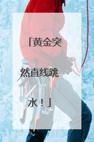 黄金突然直线跳水！