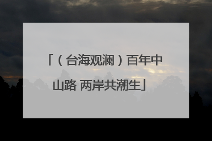 （台海观澜）百年中山路 两岸共潮生