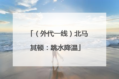 （外代一线）北马其顿：跳水降温