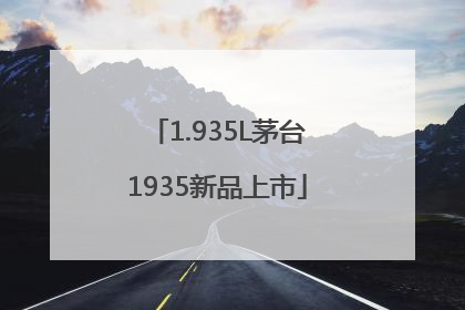 1.935L茅台1935新品上市
