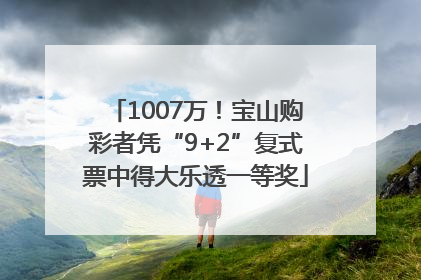 1007万！宝山购彩者凭“9+2”复式票中得大乐透一等奖
