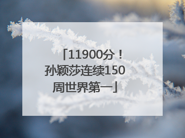 11900分！孙颖莎连续150周世界第一