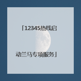12345热线启动兰马专项服务