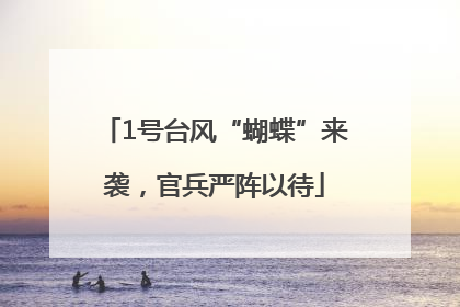 1号台风“蝴蝶”来袭，官兵严阵以待