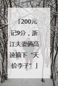 200元记9分，浙江夫妻俩高速摘下“天价李子”