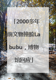 2000多年前文物撞脸Labubu，博物馆回应