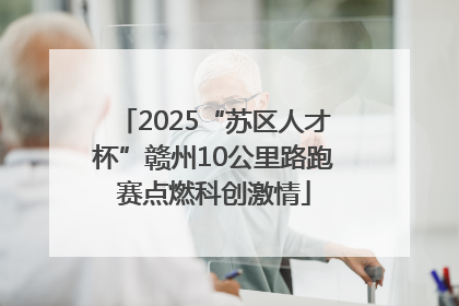 2025“苏区人才杯”赣州10公里路跑赛点燃科创激情