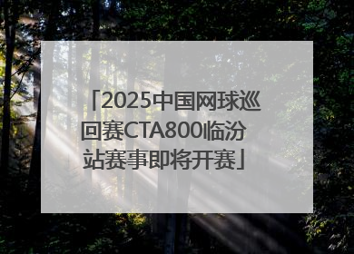 2025中国网球巡回赛CTA800临汾站赛事即将开赛