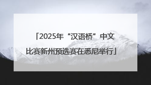 2025年“汉语桥”中文比赛新州预选赛在悉尼举行