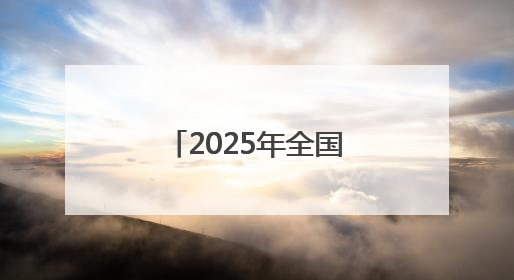 2025年全国节能宣传周启动