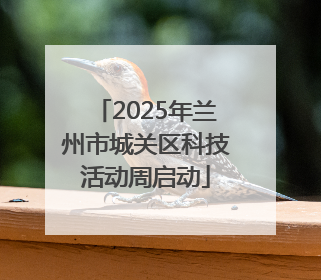 2025年兰州市城关区科技活动周启动