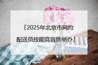 2025年北京市网约配送员技能竞赛暨举办