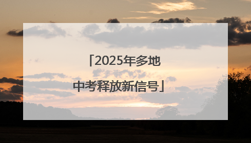 2025年多地中考释放新信号