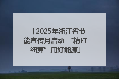 2025年浙江省节能宣传月启动 “精打细算”用好能源