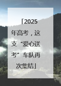 2025年高考，这支“爱心送考”车队再次集结