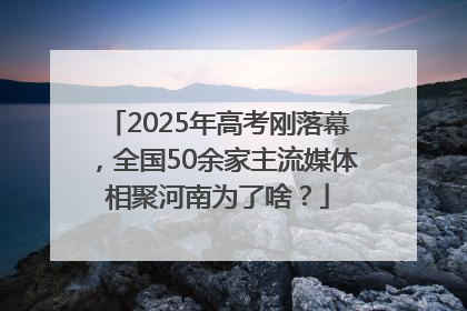 2025年高考刚落幕，全国50余家主流媒体相聚河南为了啥？