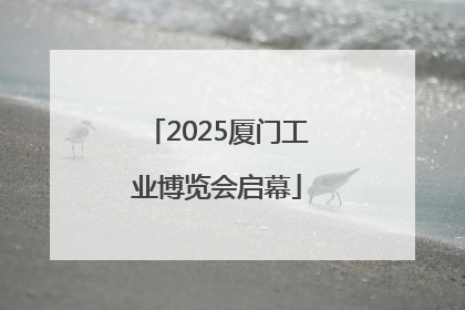 2025厦门工业博览会启幕