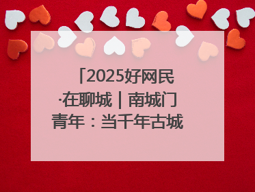 2025好网民·在聊城｜南城门青年：当千年古城遇见青春歌谣 一湖碧水见证的“聊城式浪漫”