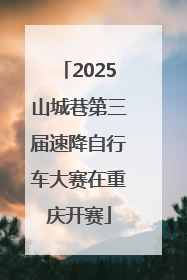 2025山城巷第三届速降自行车大赛在重庆开赛