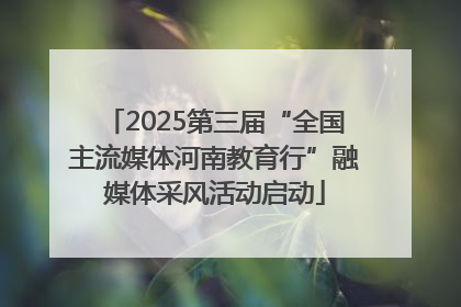 2025第三届“全国主流媒体河南教育行”融媒体采风活动启动