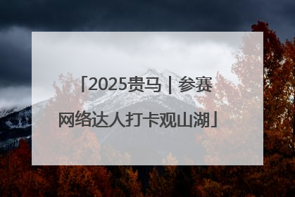 2025贵马｜参赛网络达人打卡观山湖