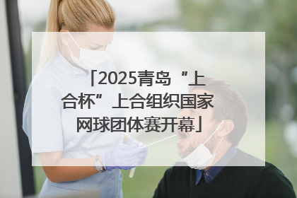 2025青岛“上合杯”上合组织国家网球团体赛开幕
