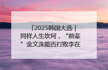 2025韩国大选｜同样人生坎坷，“前辈”金文洙能否打败李在明“逆风翻盘”？