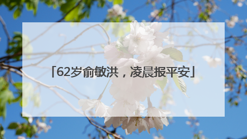 62岁俞敏洪，凌晨报平安