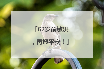 62岁俞敏洪，再报平安！